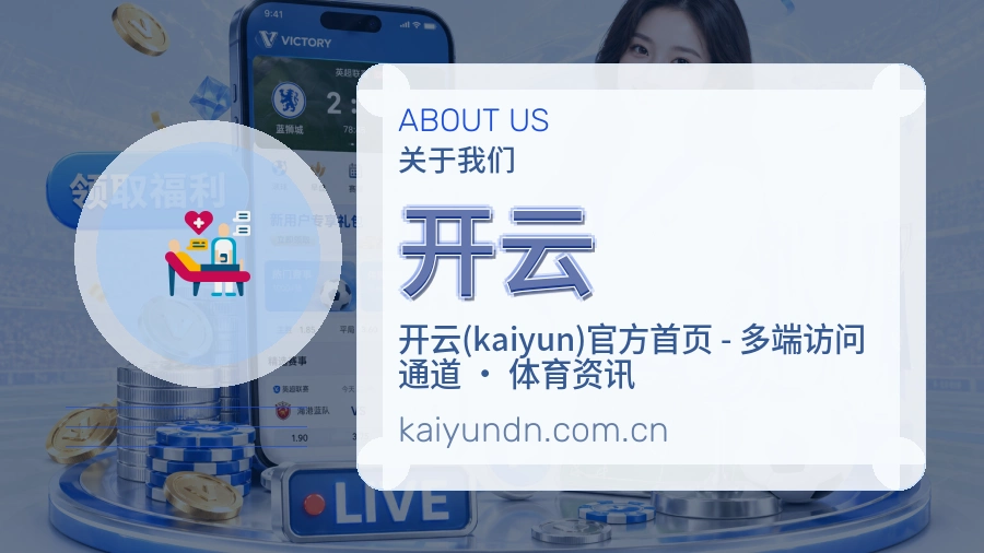 开云品牌介绍与客服支持展示